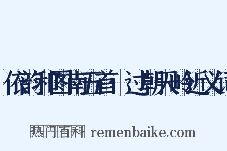 依韵和图南五首·过朝天岭近义词是什么意思的图片